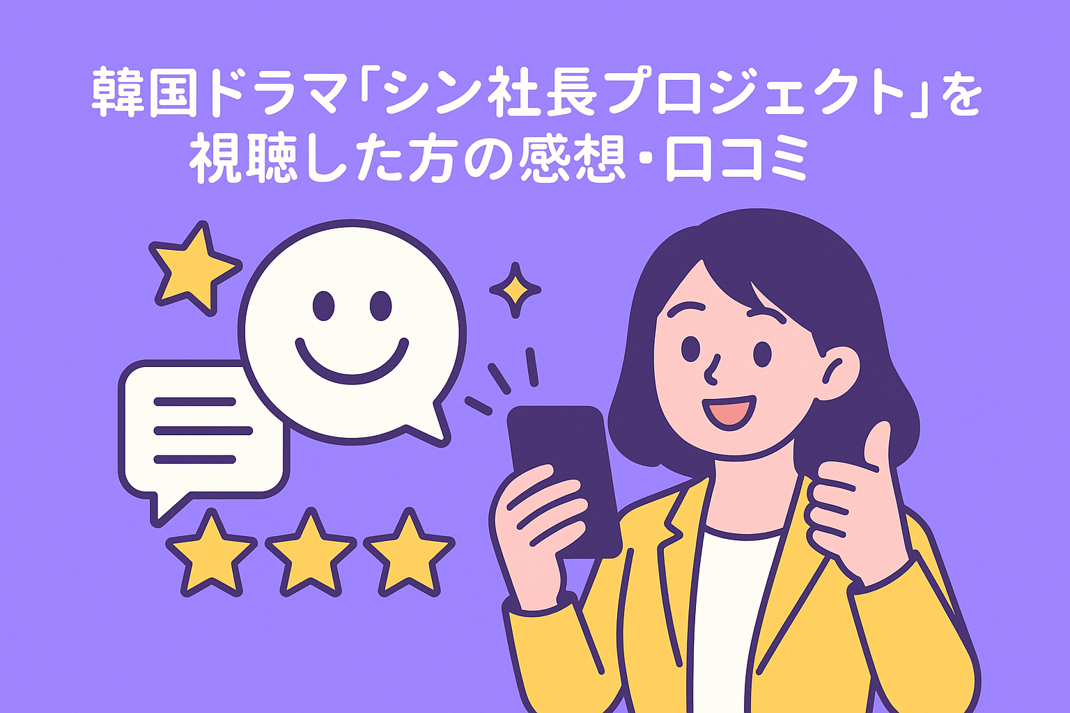 韓国ドラマ『シン社長プロジェクト』を視聴した方の感想・口コミを紹介