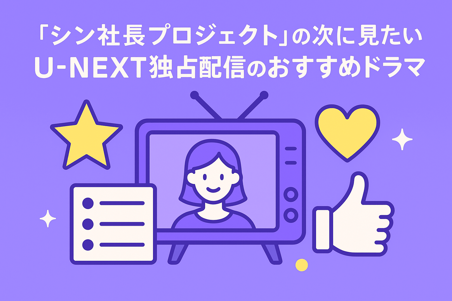 『シン社長プロジェクト』の次に見たいU-NEXT独占配信のおすすめドラマ