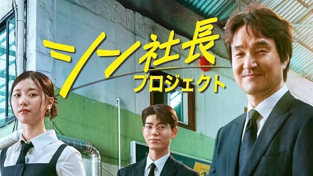 韓国ドラマ『シン社長プロジェクト』