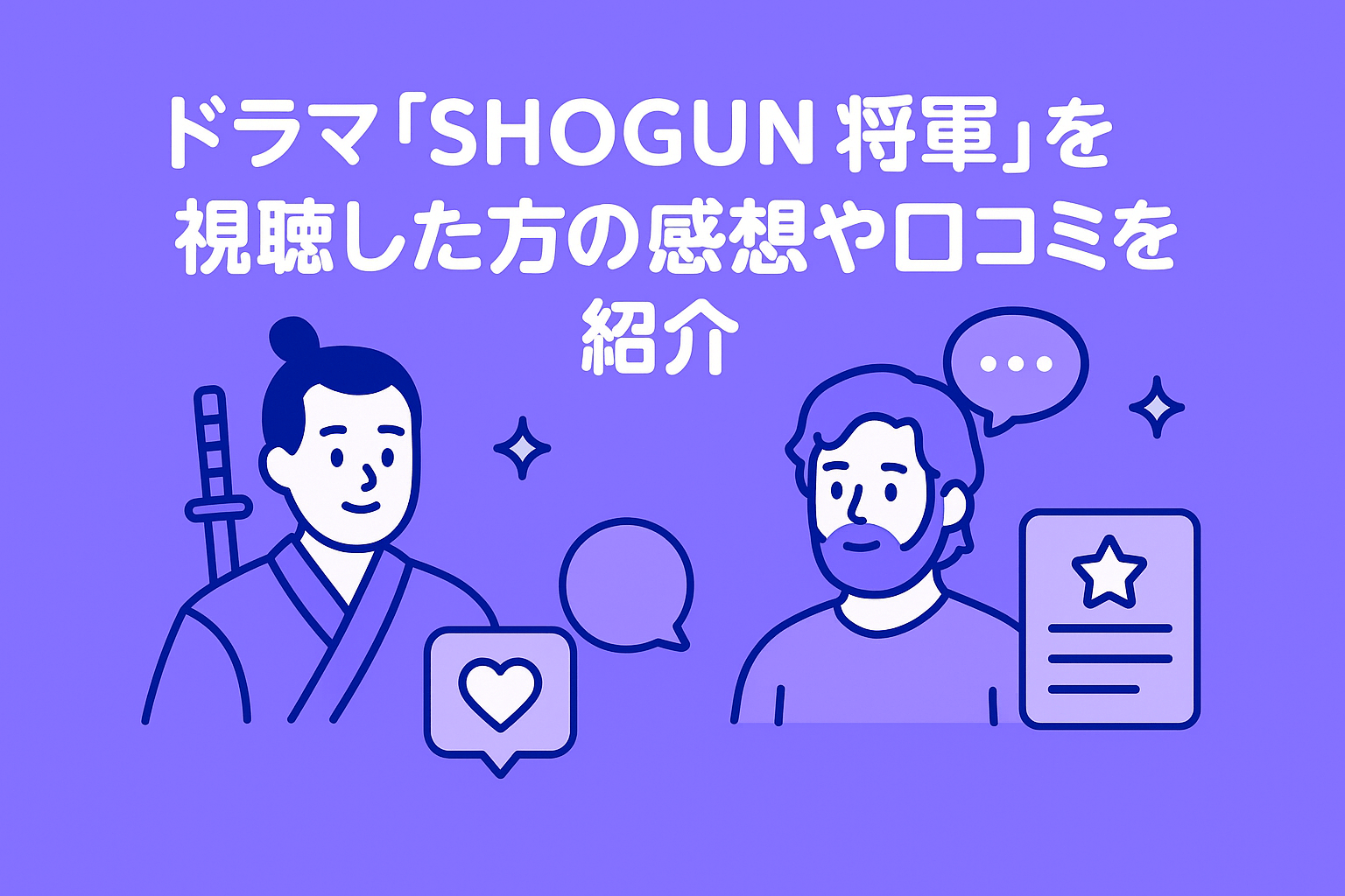 ドラマ『SHOGUN 将軍』を視聴した方の感想や口コミを紹介