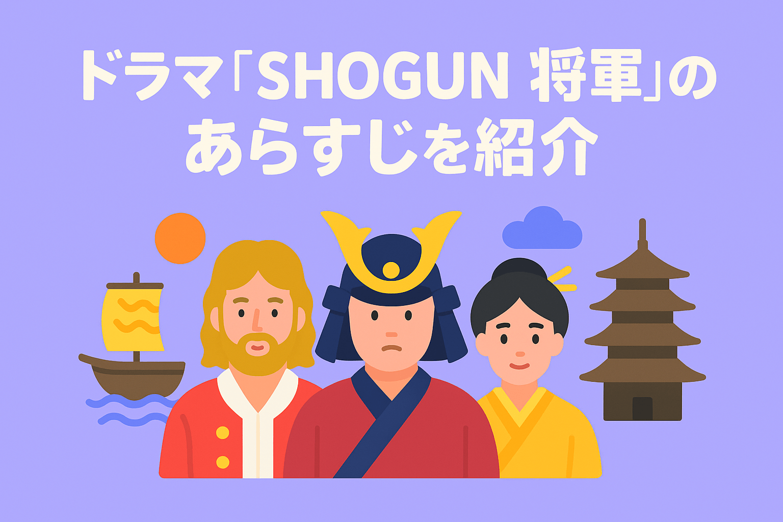 ドラマ『SHOGUN 将軍』のあらすじを紹介