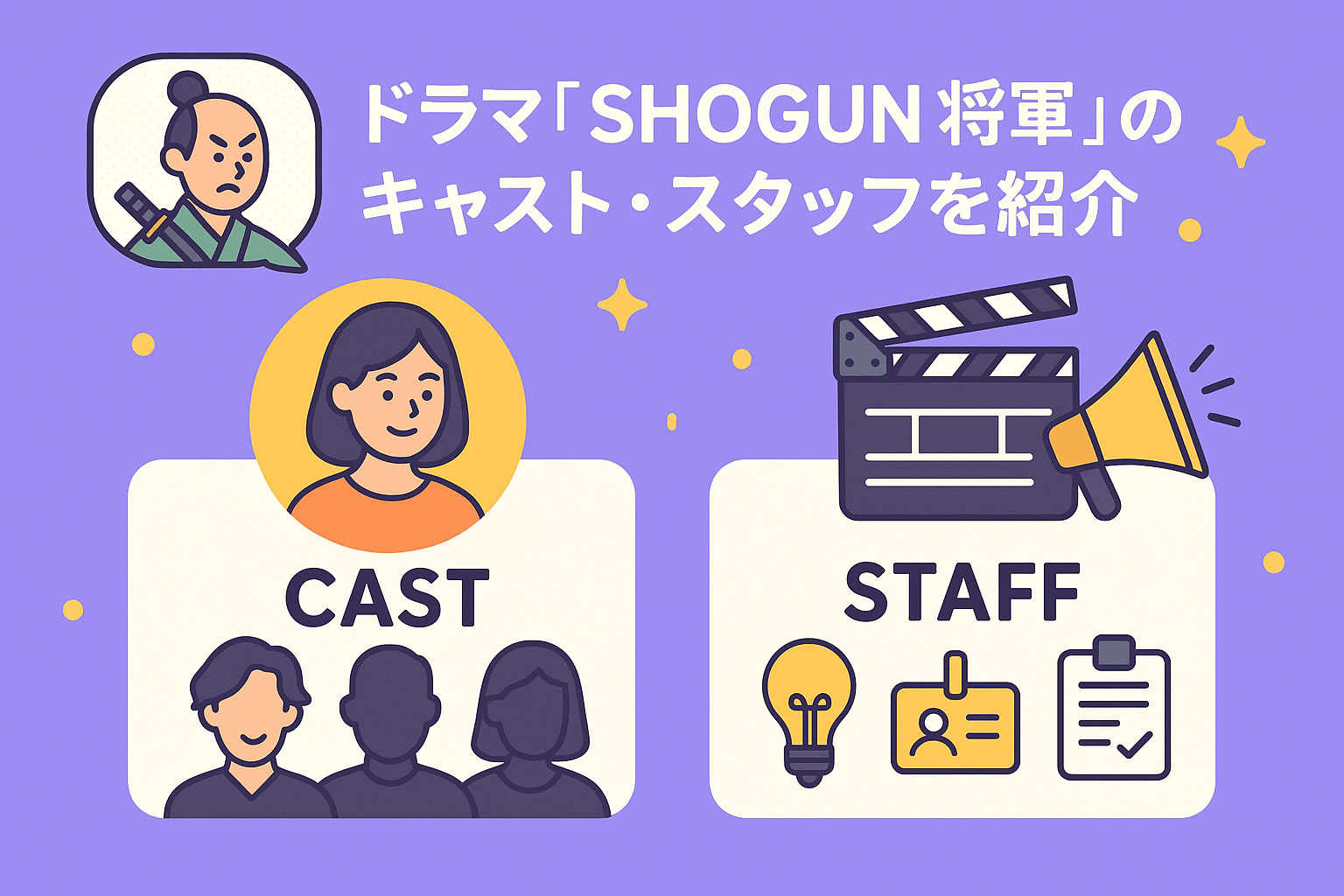 ドラマ『SHOGUN 将軍』のキャスト・スタッフを紹介