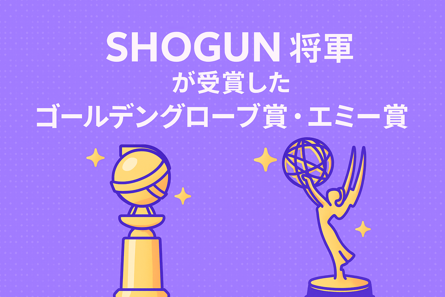『SHOGUN 将軍』が受賞したゴールデングローブ賞・エミー賞の詳細