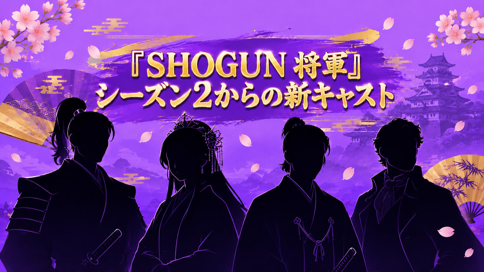 SHOGUN 将軍』シーズン2からの新キャスト