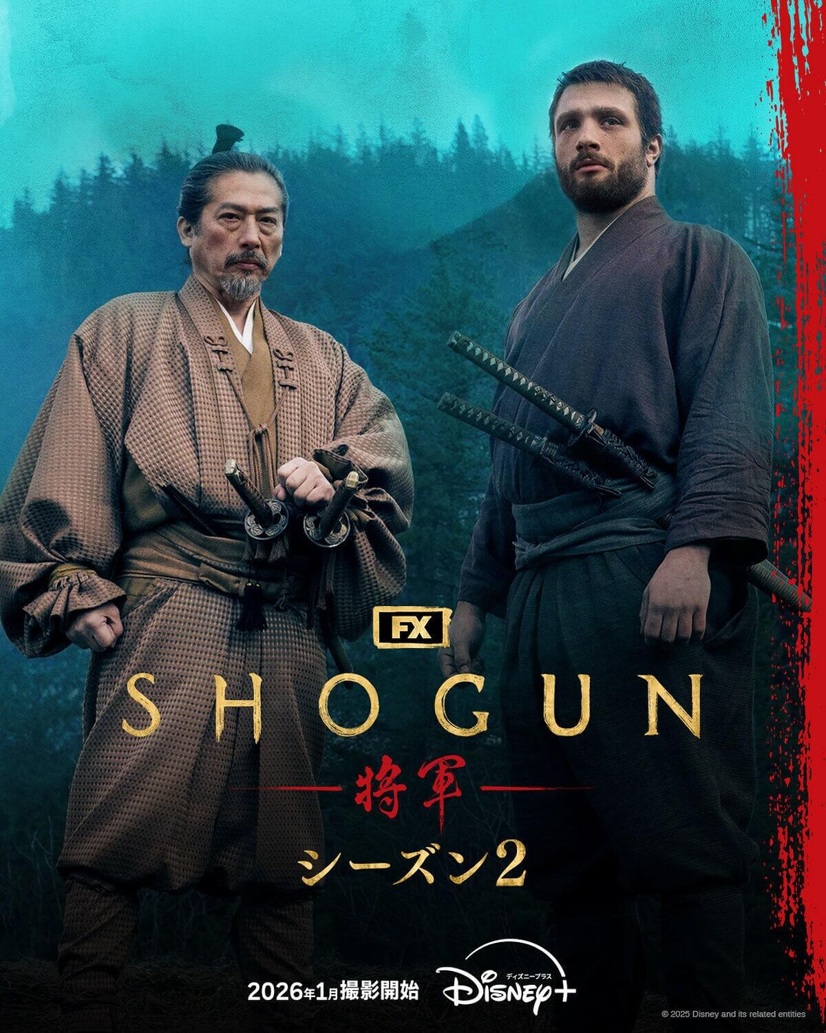 『SHOGUN 将軍』シーズン2