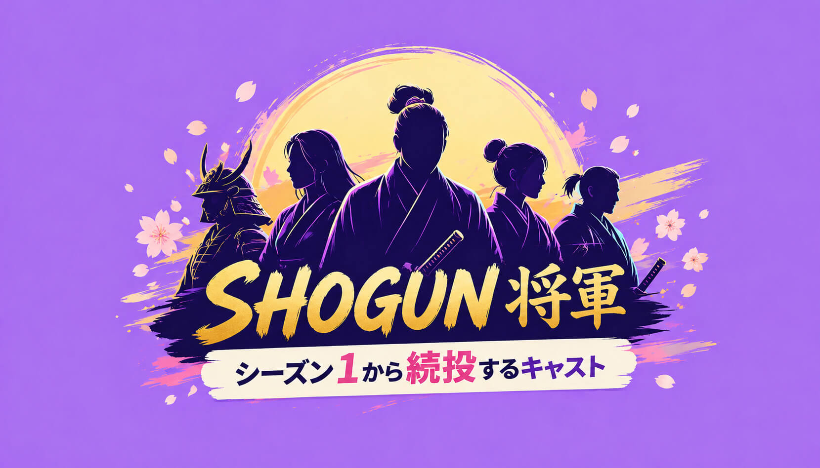2026年5月時点で発表されている『SHOGUN 将軍』シーズン2からの新キャスト