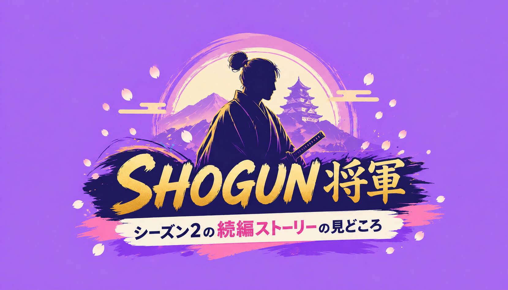 『SHOGUN 将軍』シーズン2はどんな内容に？続編ストーリーの見どころ