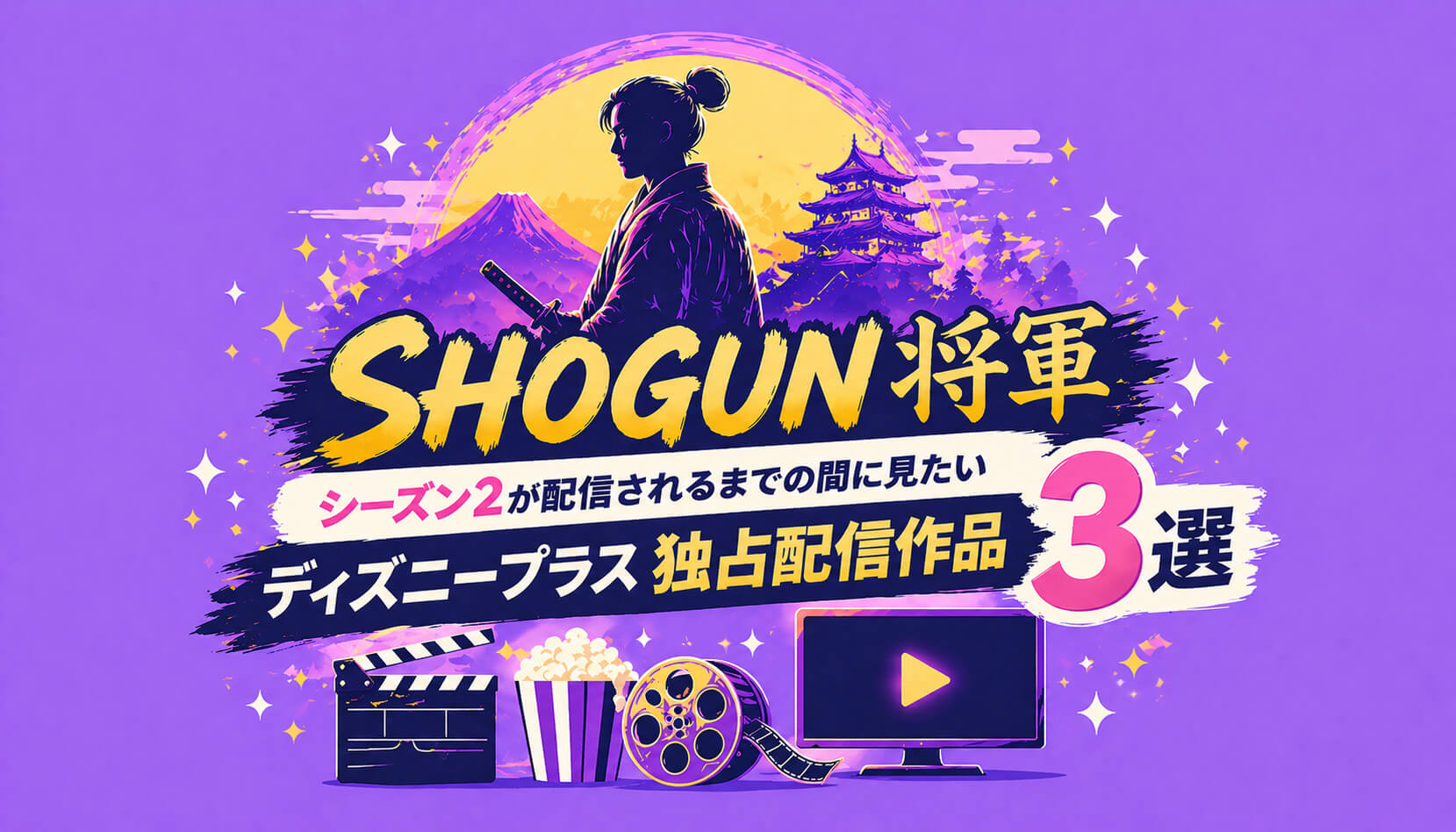 『SHOGUN 将軍』シーズン2が配信されるまでの間に見たいディズニープラス独占配信作品3選