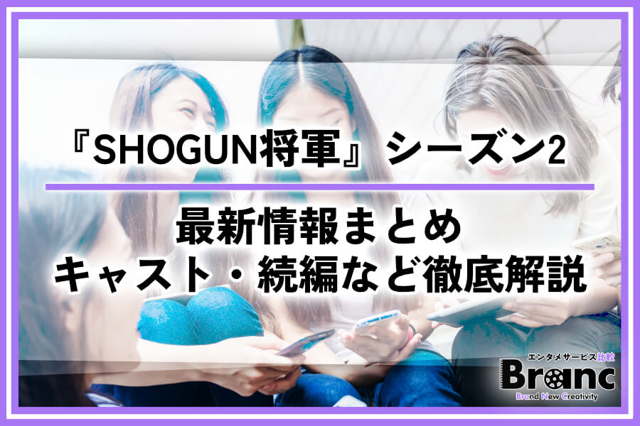 【必見】『SHOGUN 将軍』シーズン2の最新情報まとめ！キャスト・続編内容などを徹底解説