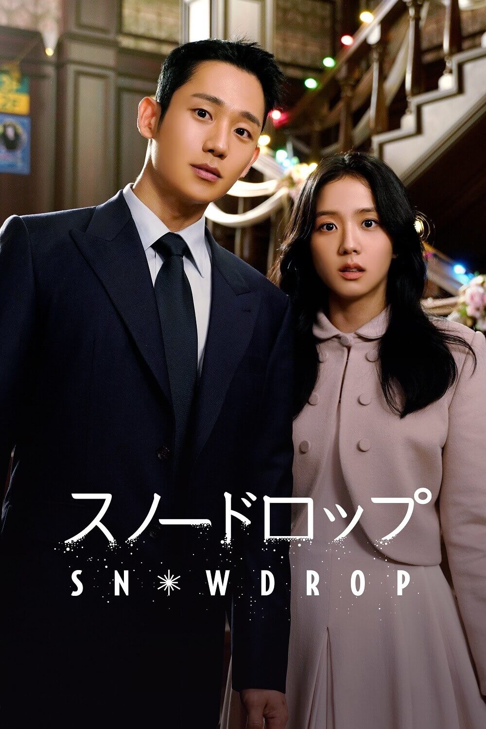 韓国ドラマ『スノードロップ』