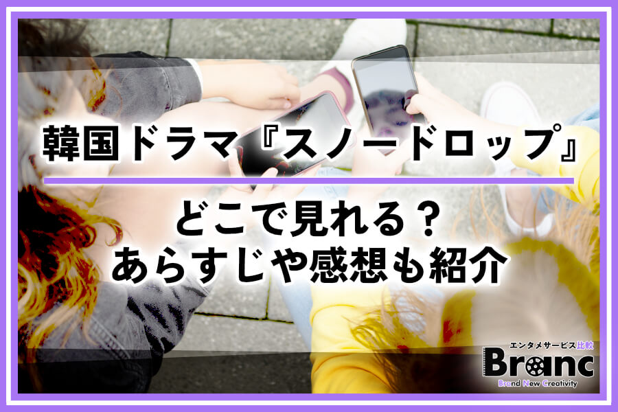 韓国ドラマ『スノードロップ』はどこで見れる？あらすじや視聴者の感想・評価も紹介