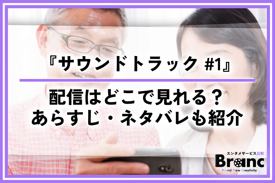 韓国ドラマ『サウンドトラック #1』の配信はどこで見れる？あらすじ・ネタバレも紹介