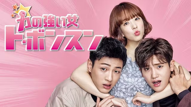 韓国ドラマ『力の強い女 ト・ボンスン』
