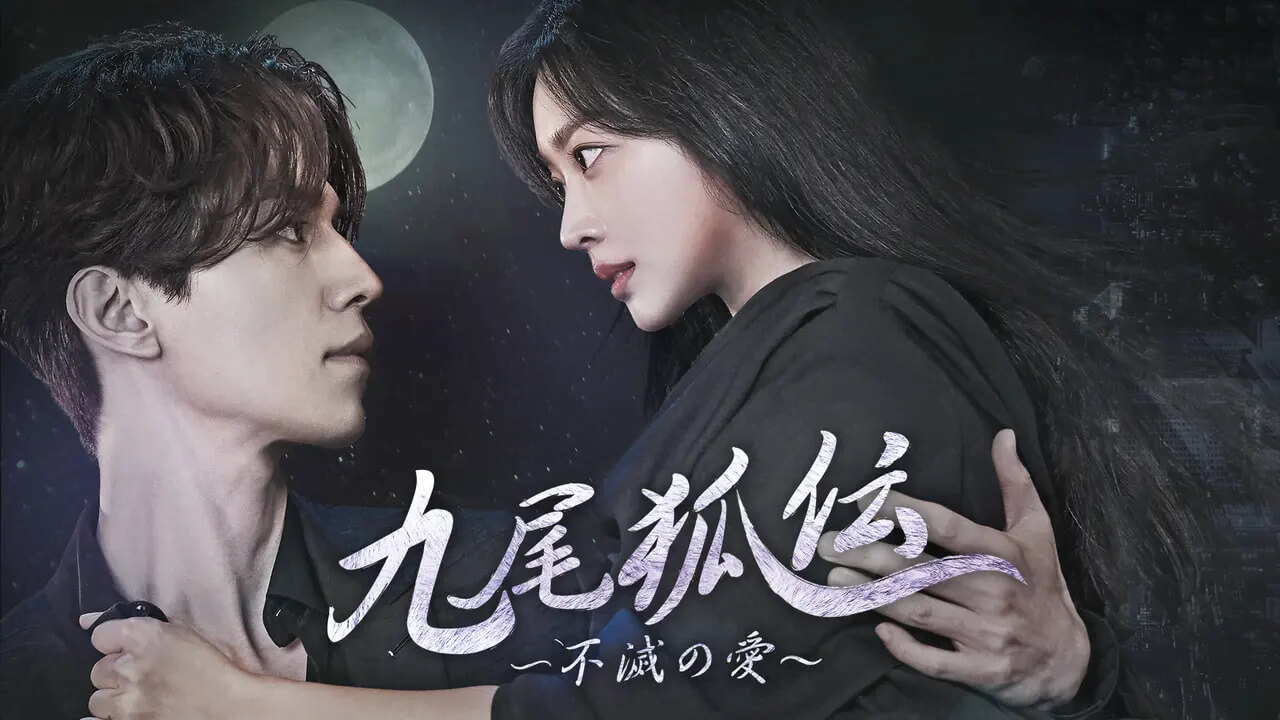 韓国ドラマ『九尾狐＜クミホ＞伝〜不滅の愛〜』