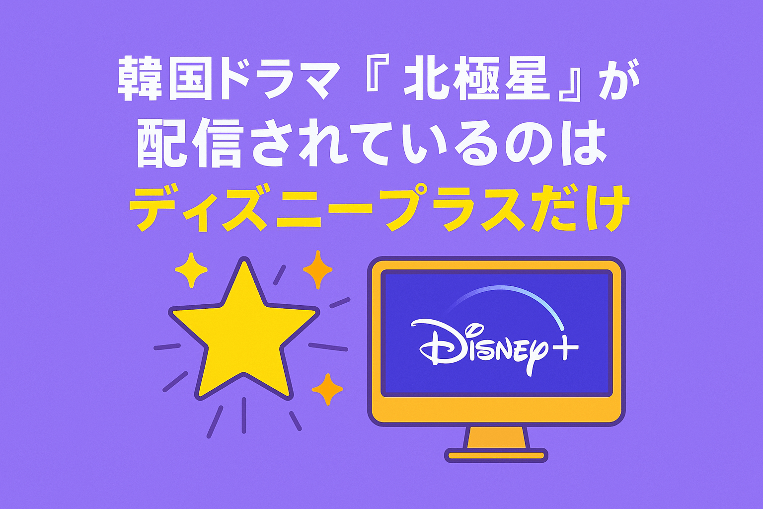 韓国ドラマ『北極星』が配信されているのはディズニープラスだけ