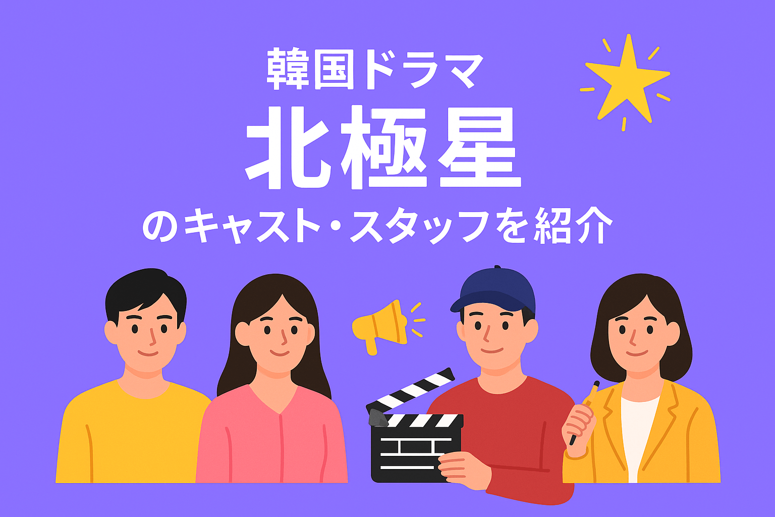 韓国ドラマ『北極星』のキャスト・スタッフを紹介