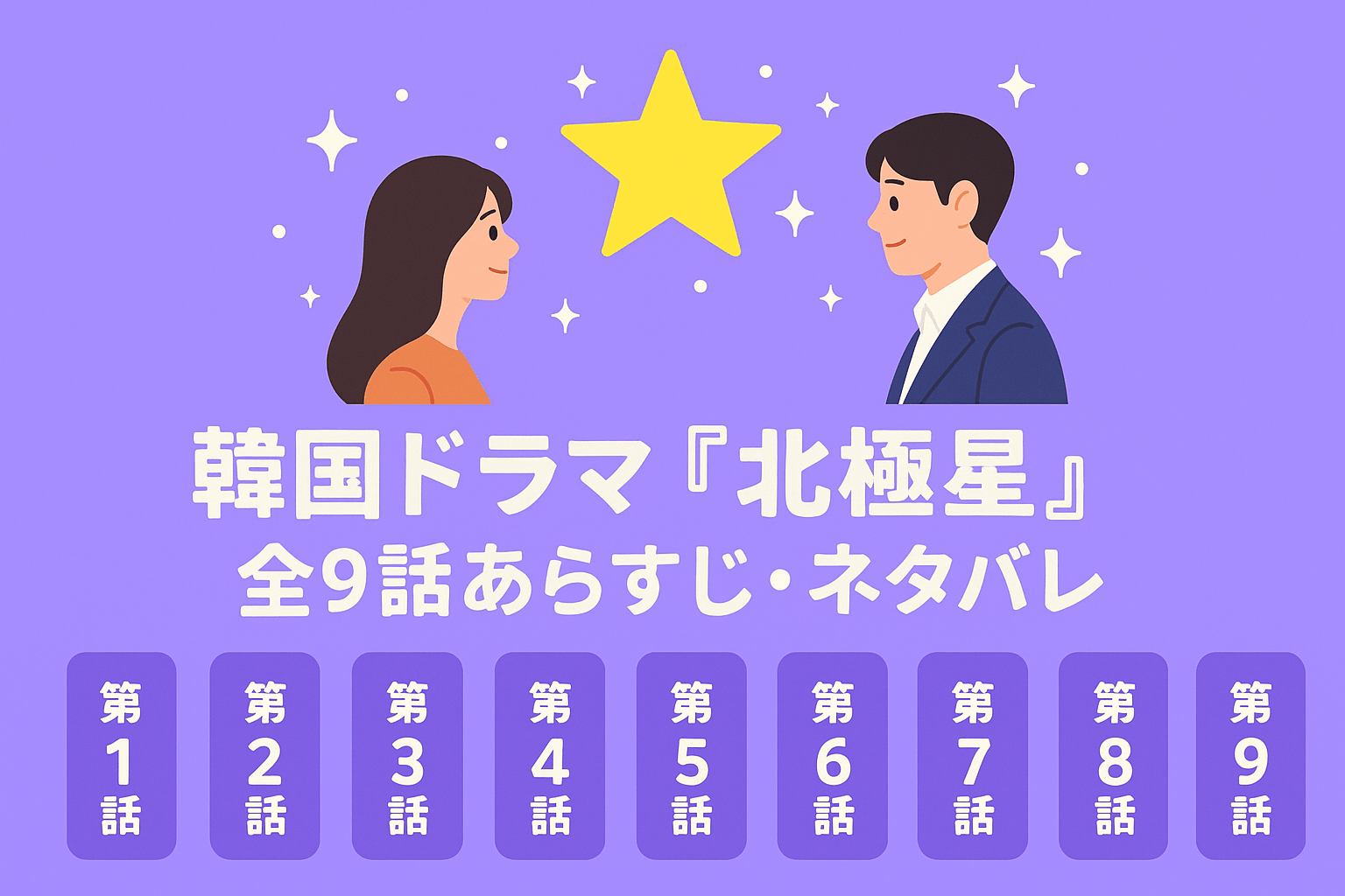 韓国ドラマ『北極星』の全9話あらすじ・ネタバレを紹介