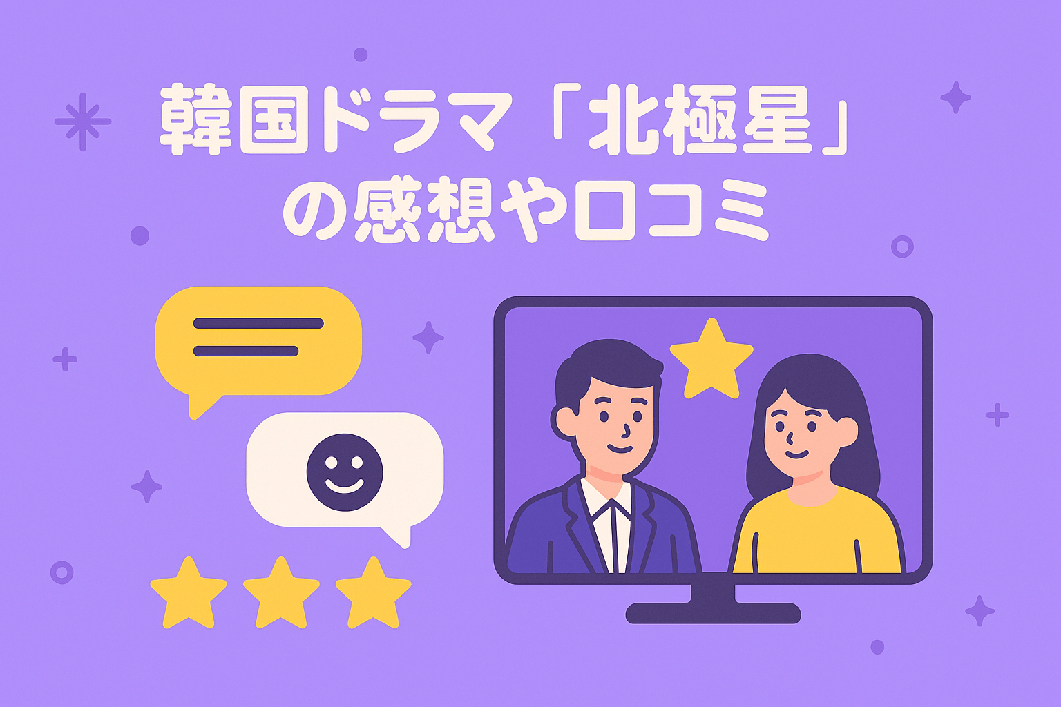 韓国ドラマ『北極星』を視聴した方の感想や口コミを紹介