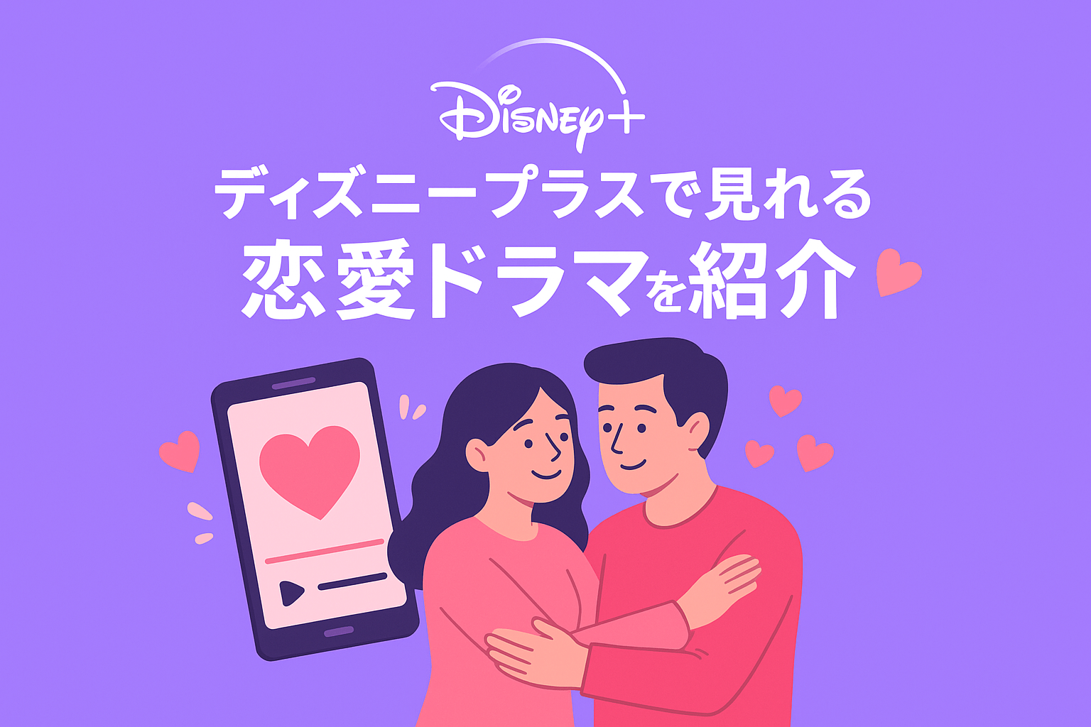 ディズニープラスで見れる『北極星』以外の恋愛ドラマを紹介