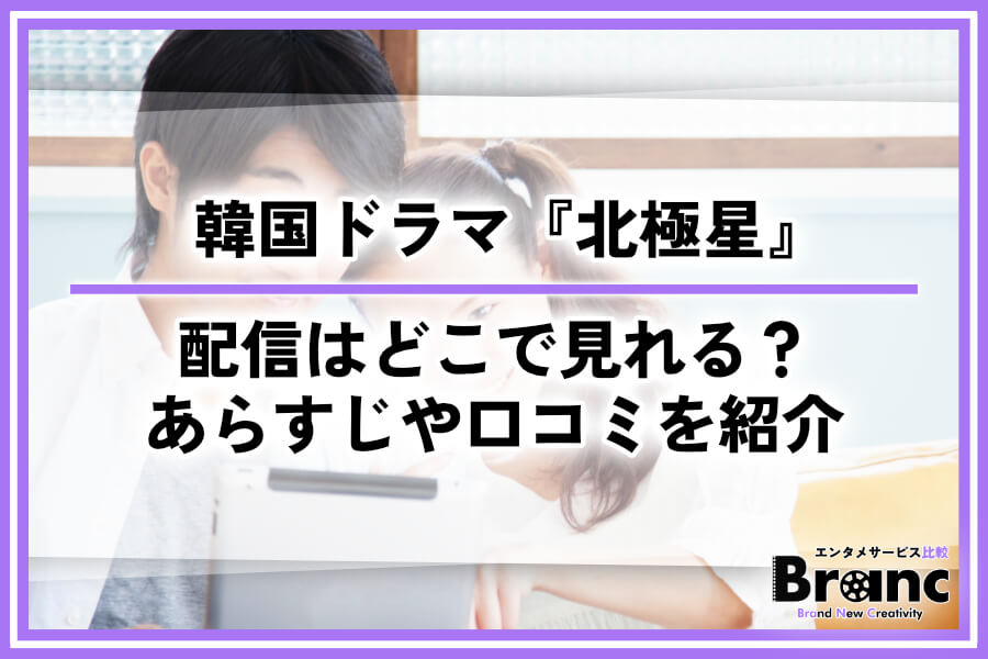 韓国ドラマ『北極星』の配信はどこで見れる？全話あらすじや視聴者の感想・口コミを紹介