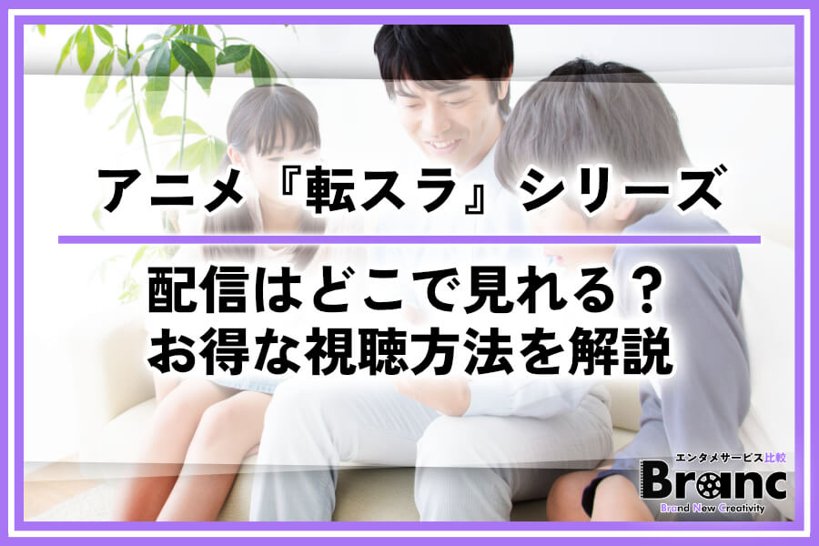 アニメ『転生したらスライムだった件』シリーズの配信はどこで見れる？おすすめサービスとお得な視聴方法を徹底解説
