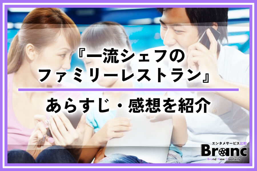 『一流シェフのファミリーレストラン』の配信はどこで見れる？シーズン5までのあらすじ・視聴者の感想を紹介