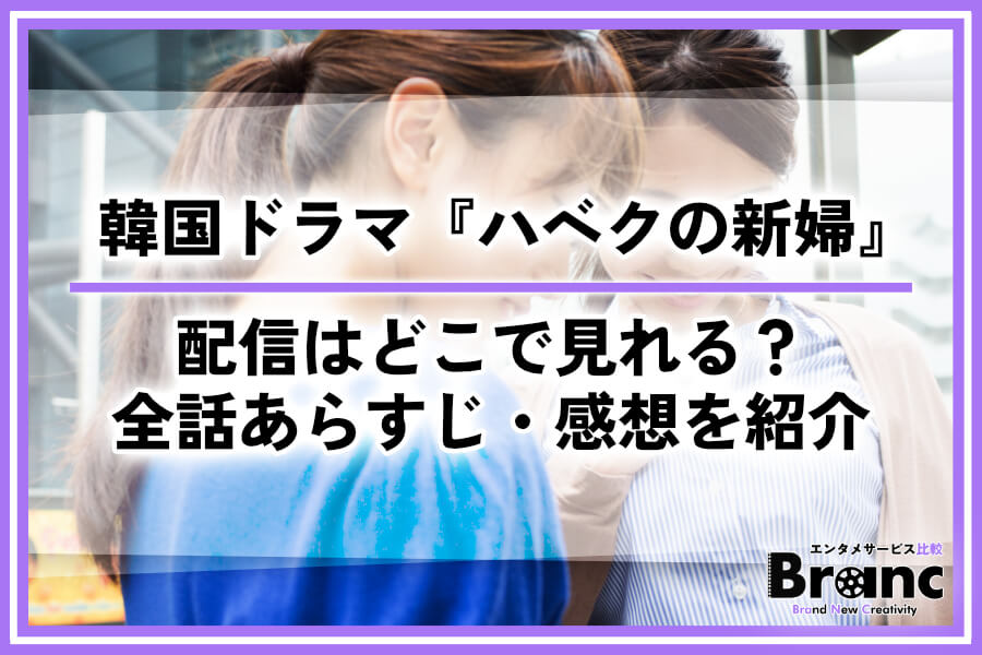 韓国ドラマ『ハベクの新婦』の配信はどこで見れる？全話あらすじ・ネタバレや視聴者の感想を紹介
