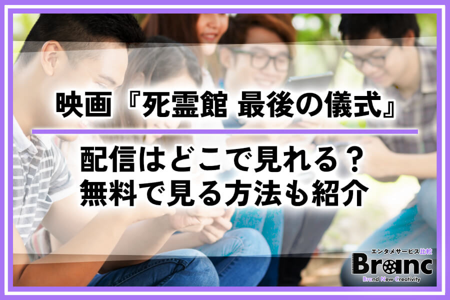 映画『死霊館 最後の儀式』の配信はどこで見れる？おすすめサービスや無料視聴の方法を紹介