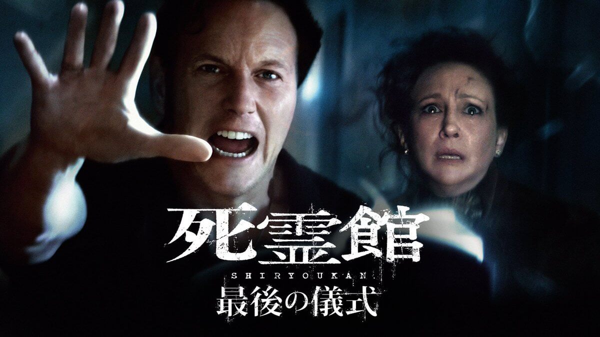 映画『死霊館 最後の儀式』