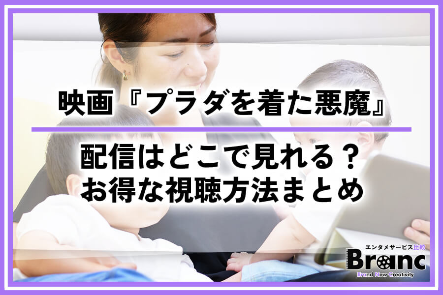 映画『プラダを着た悪魔』の配信はどこで見れる？おすすめサービスとお得な視聴方法まとめ