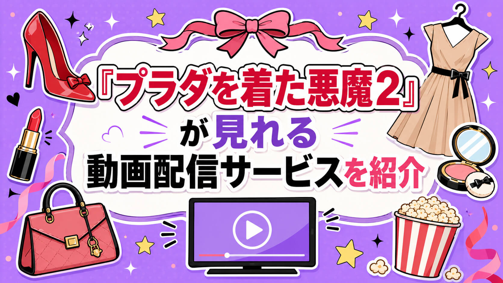 『プラダを着た悪魔2』が見れる動画配信サービスを紹介