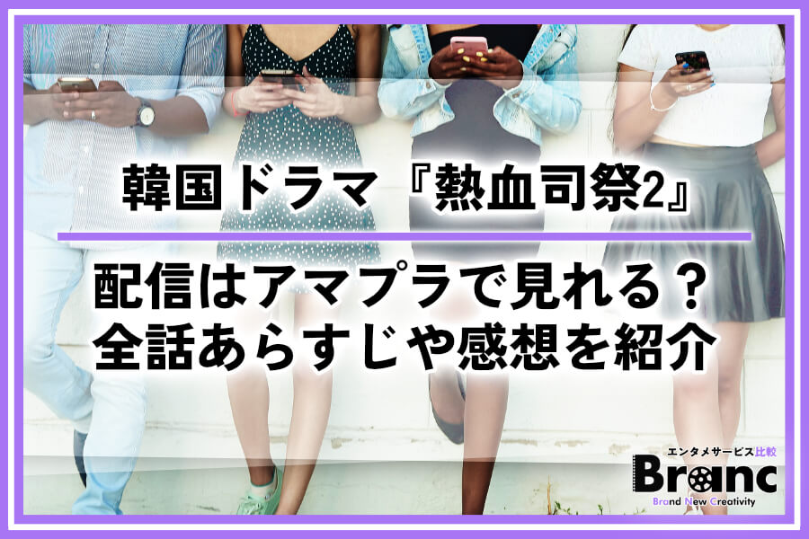 韓国ドラマ『熱血司祭2』の配信はアマプラで見れる？全話あらすじや視聴者の感想を紹介