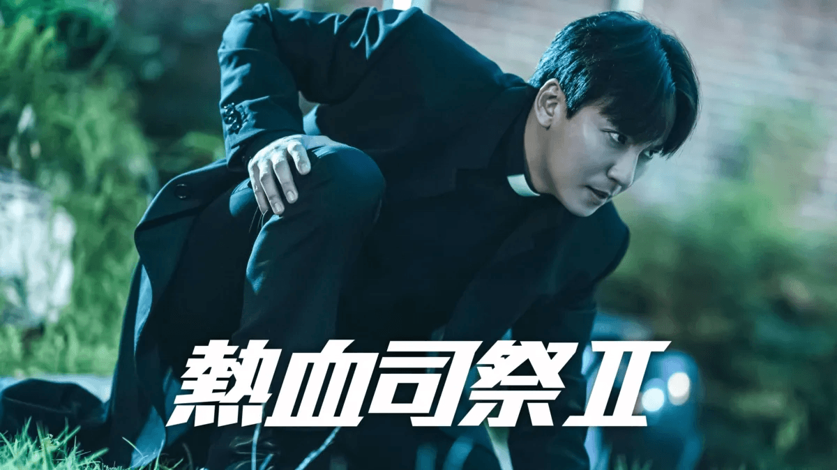 韓国ドラマ『熱血司祭2』