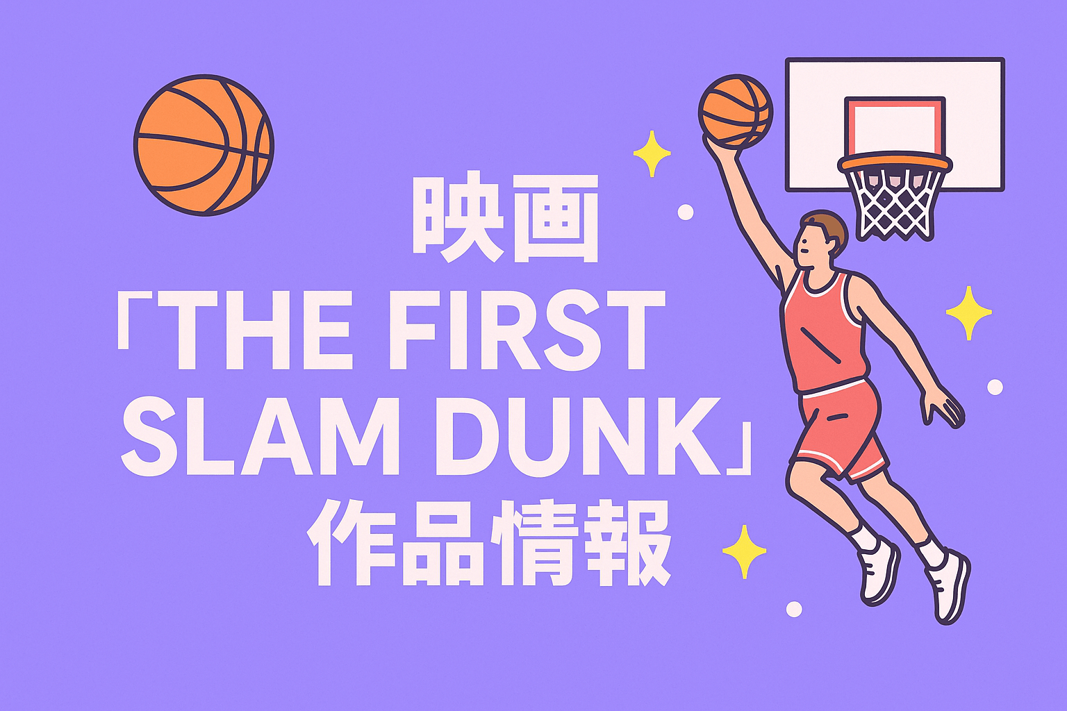 映画『THE FIRST SLAM DUNK（スラムダンク）』の作品情報