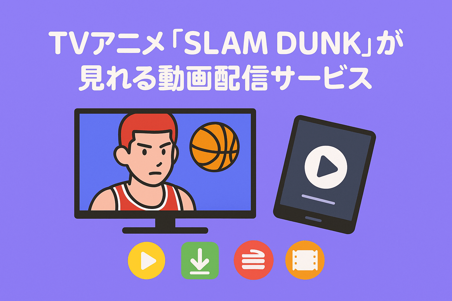 TVアニメ『SLAM DUNK』が見れる動画配信サービス