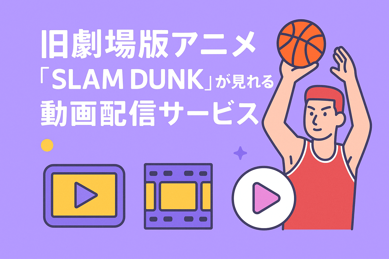 旧劇場版アニメ『SLAM DUNK』が見れる動画配信サービス