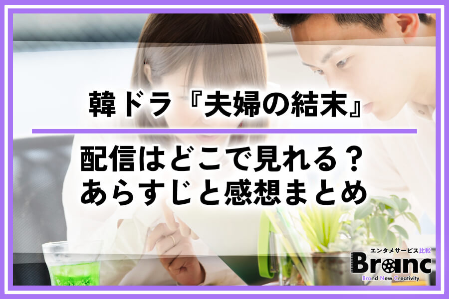 韓ドラ『夫婦の結末』の配信はどこで見れる？全話あらすじ・ネタバレと視聴者の感想まとめ