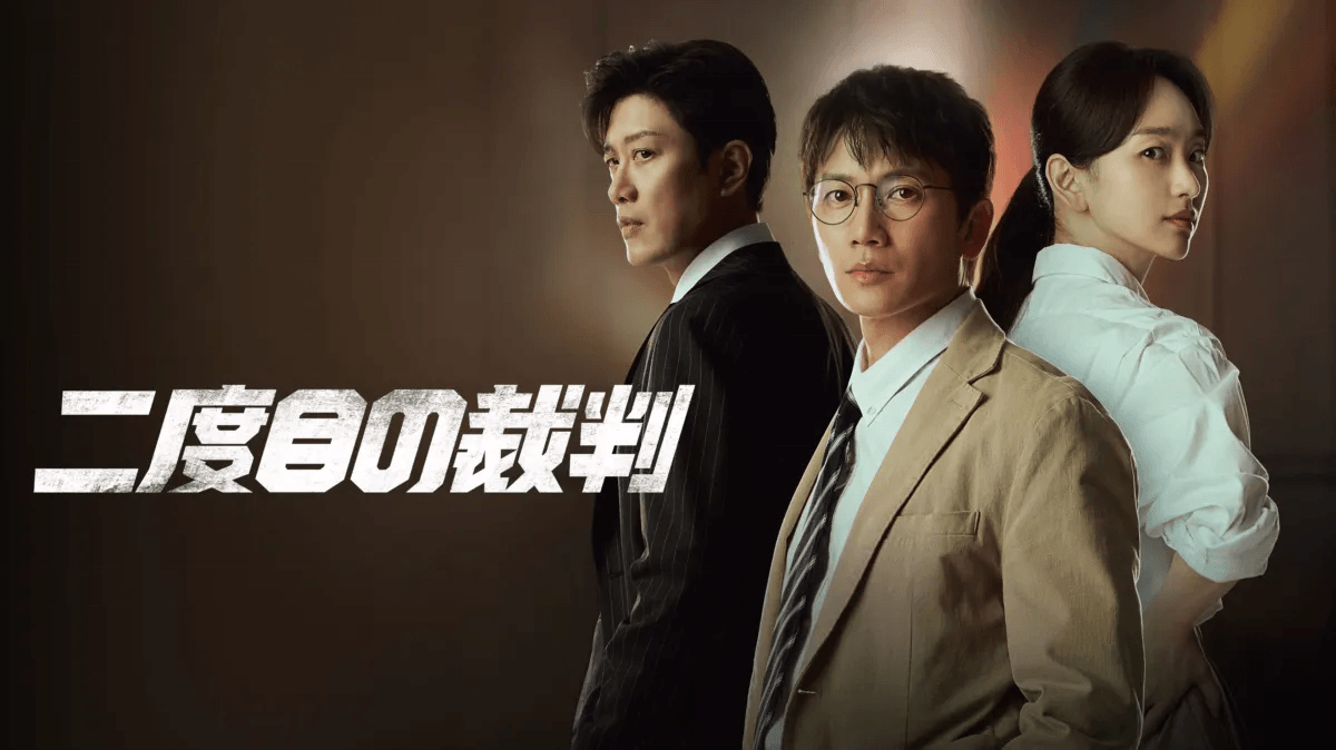 韓国ドラマ『二度目の裁判』