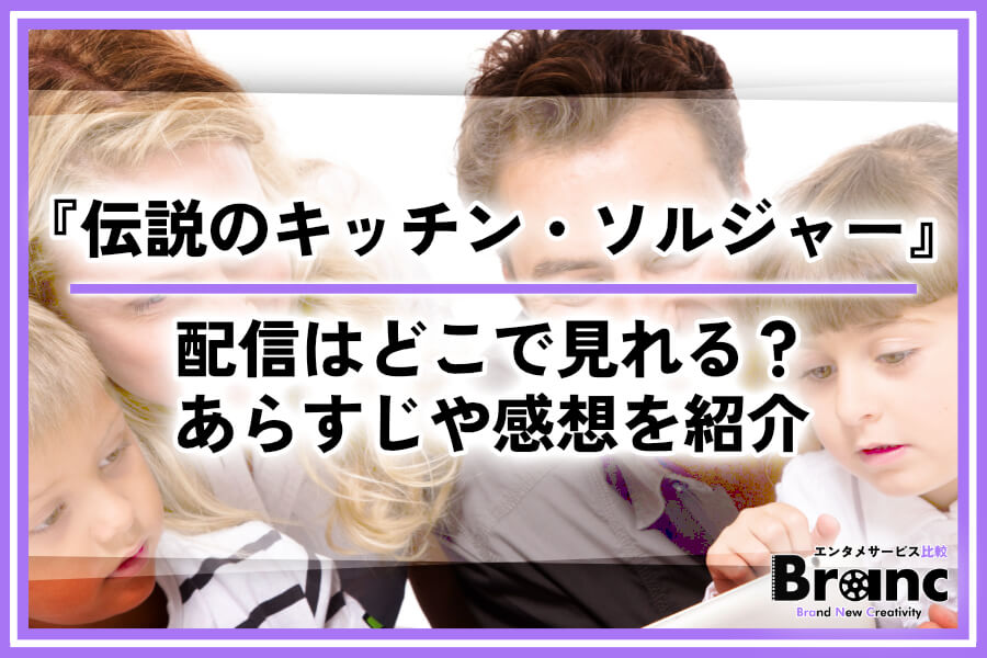 韓ドラ『伝説のキッチン・ソルジャー』の配信はどこで見れる？あらすじや視聴者の感想を紹介