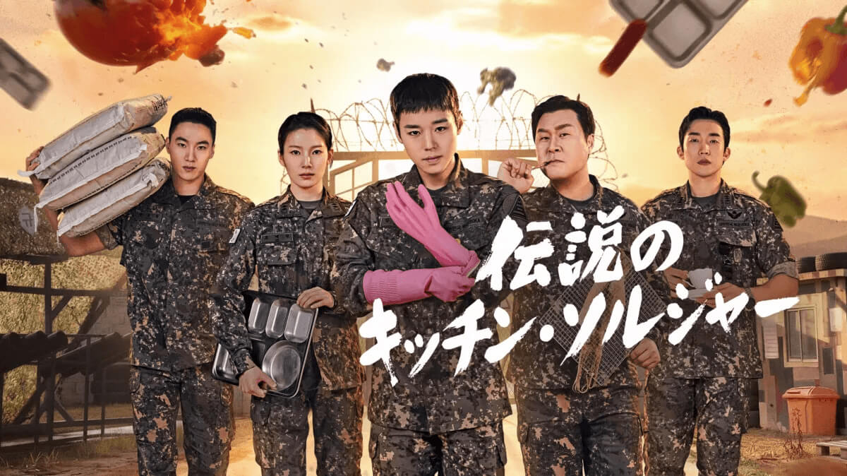 韓国ドラマ『伝説のキッチン・ソルジャー』