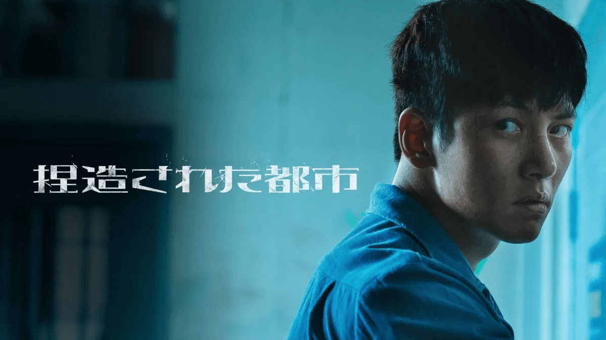 韓国ドラマ『捏造された都市』