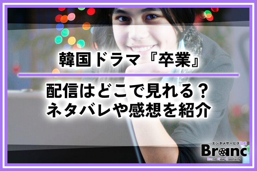 韓国ドラマ『卒業』の配信はどこで見れる？全話あらすじ・ネタバレや視聴者の感想を紹介