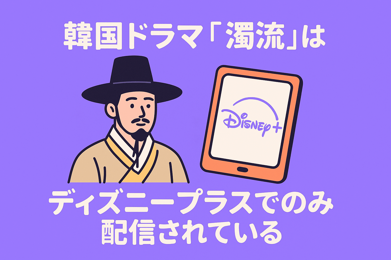 韓国ドラマ『濁流』はディズニープラスでのみ配信されている