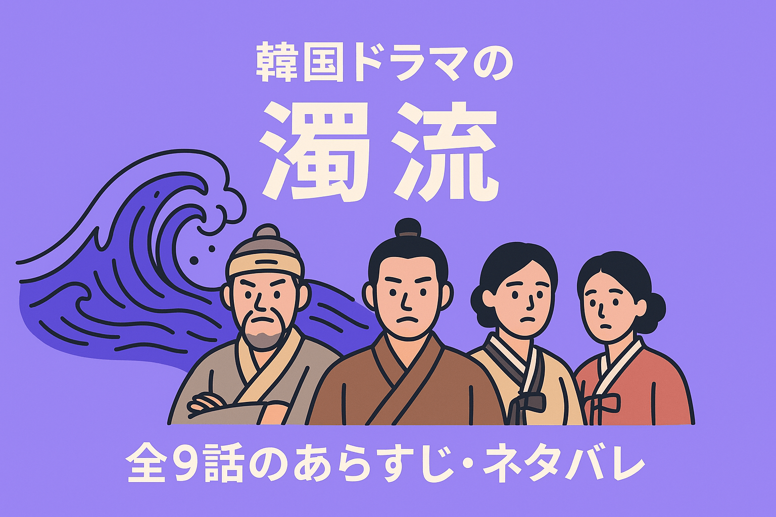 韓国ドラマの『濁流』全9話のあらすじ・ネタバレを紹介