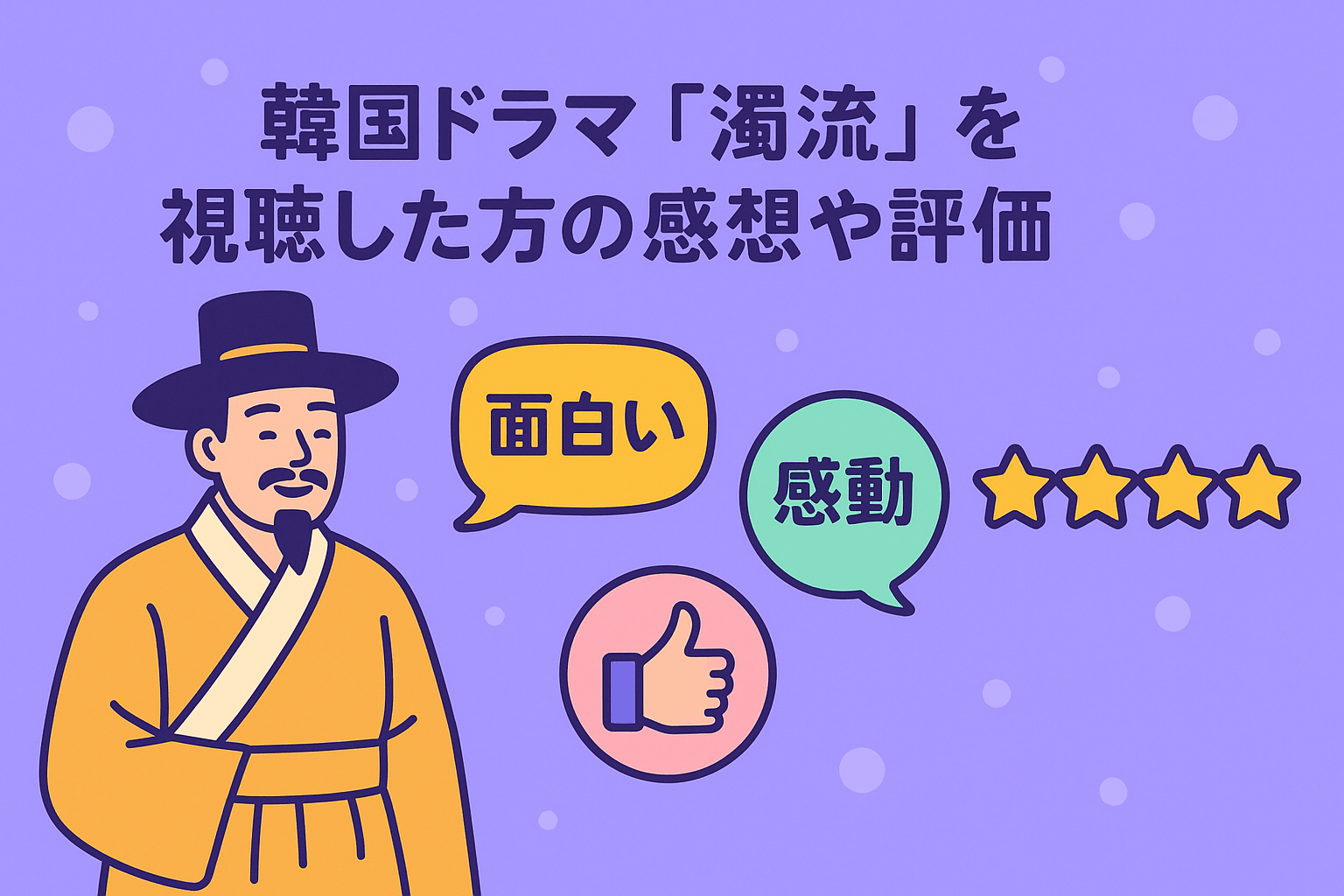 韓国ドラマ『濁流』を視聴した方の感想や評価を紹介