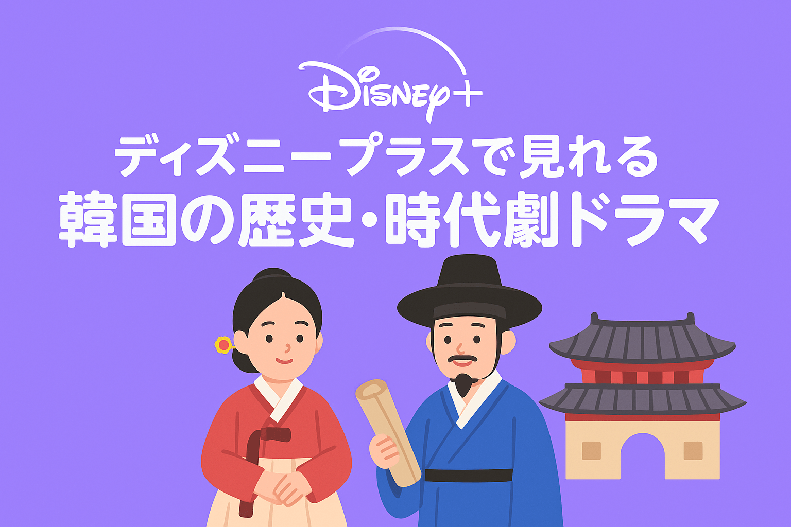 ディズニープラスで見れる『濁流』以外の韓国の歴史・時代劇ドラマを紹介