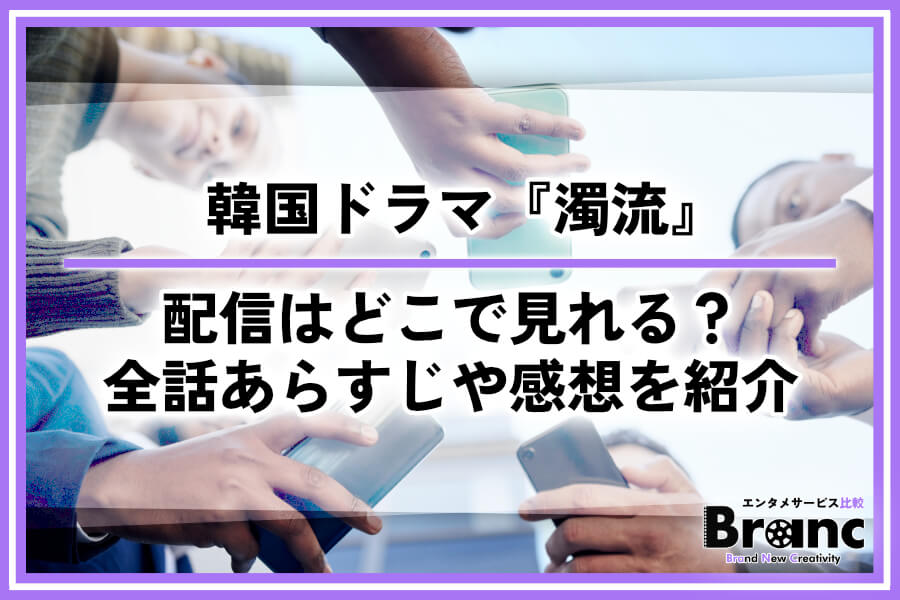 韓国ドラマ『濁流』の配信はどこで見れる？全話あらすじ・ネタバレや視聴者の感想を紹介