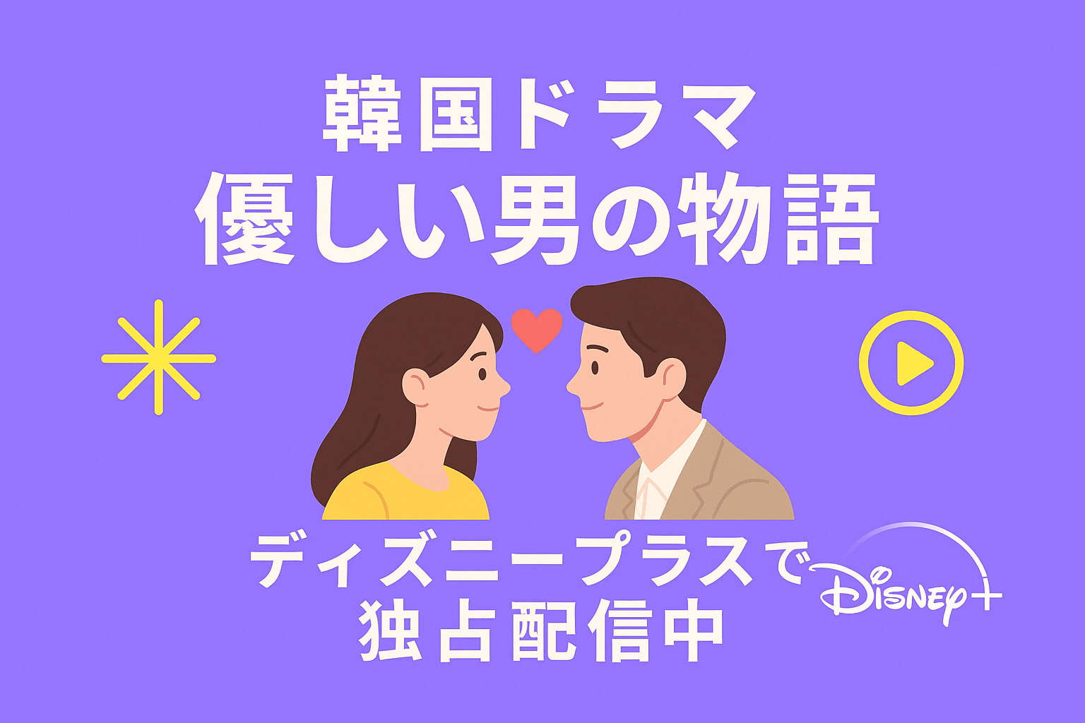 韓国ドラマ『優しい男の物語』はディズニープラスで独占配信中