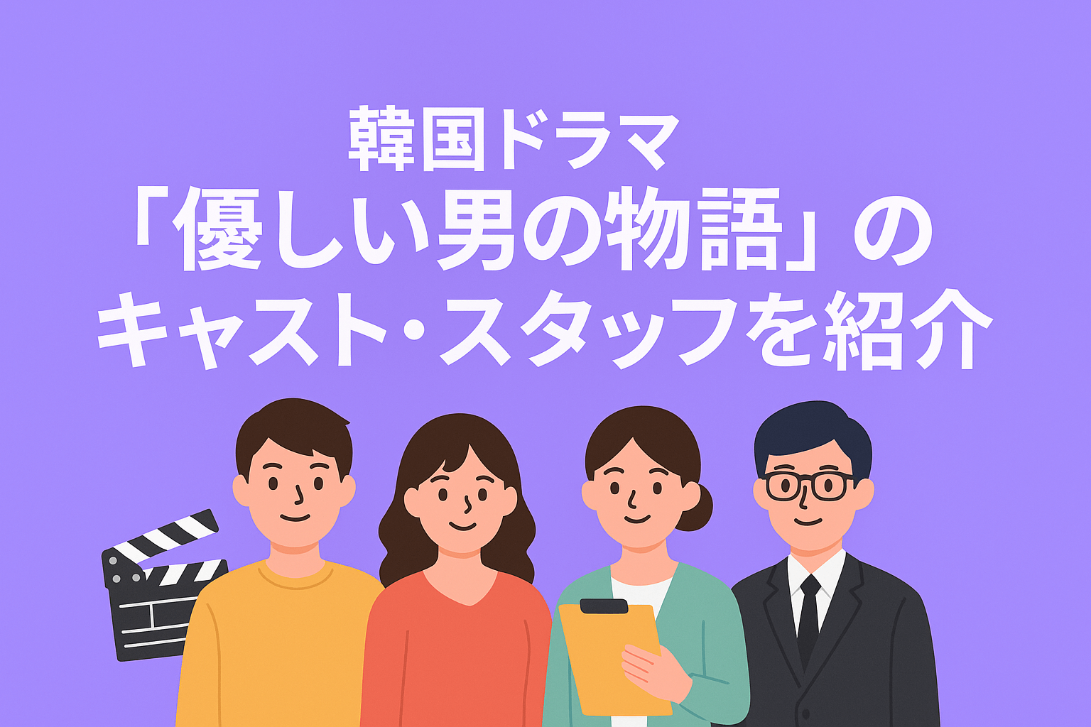 韓国ドラマ『優しい男の物語』のキャスト・スタッフを紹介