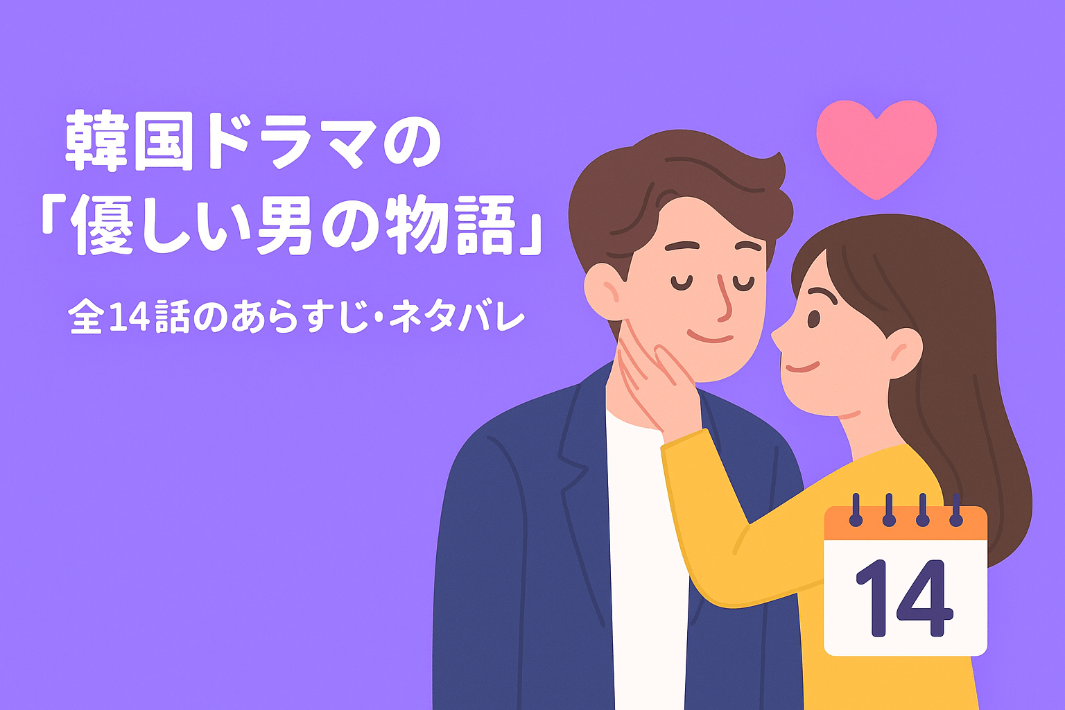 韓国ドラマの『優しい男の物語』全14話のあらすじ・ネタバレを紹介